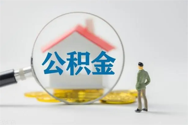 东平公积金急用钱怎么提取（急用钱,公积金怎么提出来）