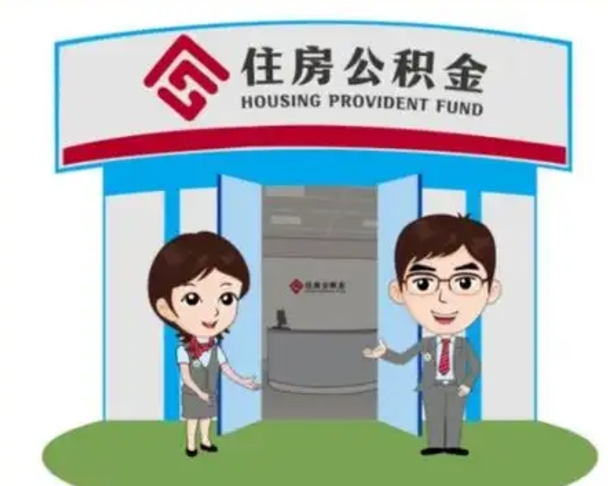 东平急用钱怎么把公积金取出来（急需用钱怎么取住房公积金）