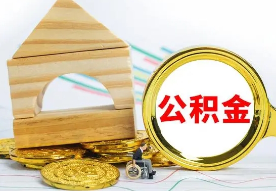 东平急用钱提取公积金的方法（急需用钱怎么取公积金）